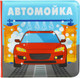 Миниатюра изображения товара Игрушка для ванной Крошка Я Автомойка 2 / 10359219
