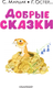 Миниатюра изображения товара Книга АСТ Добрые сказки, твердая обложка (Маршак Самуил и др.)