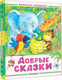 Миниатюра изображения товара Книга АСТ Добрые сказки, твердая обложка (Маршак Самуил и др.)