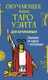 Миниатюра изображения товара Гадальные карты АСТ Обучающее Мини Таро Уэйта для начинающих / 9785171760687 (Уэйт Артур)