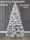 Миниатюра изображения товара Ель искусственная National Tree Company Таежная премиум заснеженная 210см / Таеж-/ЗСН-210