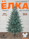 Миниатюра изображения товара Ель искусственная National Tree Company Форест 230см / ФОР/ГЛ-230 (голубой)