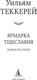 Миниатюра изображения товара Книга Азбука Ярмарка Тщеславия. Роман без героя, твердая обложка (Теккерей Уильям)