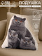 Миниатюра изображения товара Подушка декоративная Этель Cat family / 10864246