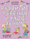 Миниатюра изображения товара Книга АСТ Развитие ребенка и уход за ним от рождения до трех лет (Фадеева Валерия 9785171663346)