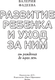 Миниатюра изображения товара Книга АСТ Развитие ребенка и уход за ним от рождения до трех лет (Фадеева Валерия 9785171663346)