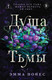 Миниатюра изображения товара Художественная книга Like Book Душа тьмы, твердая обложка (Нойес Эмма)