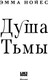 Миниатюра изображения товара Художественная книга Like Book Душа тьмы, твердая обложка (Нойес Эмма)