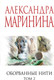 Миниатюра изображения товара Книга Эксмо Оборванные нити. Том 2 (Маринина Александра 9785042255038)