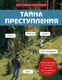 Миниатюра изображения товара Развивающая книга Бомбора Тайна преступления, мягкая обложка (Косовский Альфред)