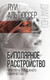 Миниатюра изображения товара Книга Родина Биполярное расстройство (Альтюссер Луи 9785002223763)