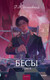 Миниатюра изображения товара Художественная книга МИФ Бесы. Том 2. Вечные истории. Young Adult (Достоевский Федор 9785002504886)