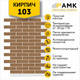Миниатюра изображения товара Фасадная панель АМК Кирпич цвет 103 в упаковке 9м2 (10 листов)