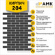 Миниатюра изображения товара Фасадная панель АМК Кирпич цвет 204 в упаковке 9м2 (10 листов)
