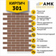 Миниатюра изображения товара Фасадная панель АМК Кирпич цвет 301