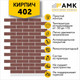 Миниатюра изображения товара Фасадная панель АМК Кирпич цвет 402 в упаковке 9м2 (10 листов)