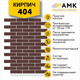 Миниатюра изображения товара Фасадная панель АМК Кирпич цвет 404 в упаковке 9м2 (10 листов)
