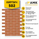 Миниатюра изображения товара Фасадная панель АМК Кирпич цвет 502 в упаковке 9м2 (10 листов)