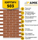 Миниатюра изображения товара Фасадная панель АМК Кирпич цвет 503