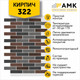 Миниатюра изображения товара Фасадная панель АМК Кирпич цвет 322 в упаковке 9м2 (10 листов)