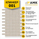 Миниатюра изображения товара Фасадная панель АМК Клинкер цвет 001 в упаковке 9м2 (10 листов)