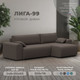 Миниатюра изображения товара Диван угловой Лига Диванов Лига-099 универсальный (амур 05 коричневый)