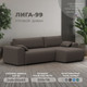 Миниатюра изображения товара Диван угловой Лига Диванов Лига-099 универсальный (амур 05 коричневый)
