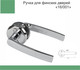 Миниатюра изображения товара Ручка дверная Trodos H-0661 CP (хром, хедер)