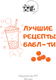 Миниатюра изображения товара Книга АСТ Бабл-ти. Лучшие рецепты (Лидинев Виталий 9785171788865)