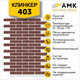Миниатюра изображения товара Фасадная панель АМК Клинкер цвет 403 в упаковке 9м2 (10 листов)