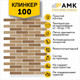 Миниатюра изображения товара Фасадная панель АМК Клинкер цвет 100