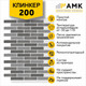 Миниатюра изображения товара Фасадная панель АМК Клинкер цвет 200 в упаковке 9м2 (10 листов)
