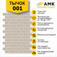 Миниатюра изображения товара Фасадная панель АМК Тычок цвет 001