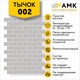 Миниатюра изображения товара Фасадная панель АМК Тычок цвет 002
