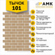 Миниатюра изображения товара Фасадная панель АМК Тычок цвет 101 в упаковке 9м2 (10 листов)