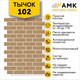 Миниатюра изображения товара Фасадная панель АМК Тычок цвет 102