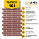 Миниатюра изображения товара Фасадная панель АМК Тычок цвет 401 в упаковке 9м2 (10 листов)