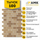 Миниатюра изображения товара Фасадная панель АМК Тычок цвет 100 в упаковке 9м2 (10 листов)