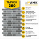Миниатюра изображения товара Фасадная панель АМК Тычок цвет 200 в упаковке 9м2 (10 листов)