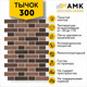 Миниатюра изображения товара Фасадная панель АМК Тычок цвет 300 в упаковке 9м2 (10 листов)