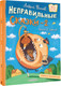 Миниатюра изображения товара Книга АСТ Хулиганские стихи и неправильные сказки 2 (Усачев А., Дядина Г. 9785171712075)