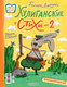 Миниатюра изображения товара Книга АСТ Хулиганские стихи и неправильные сказки 2 (Усачев А., Дядина Г. 9785171712075)