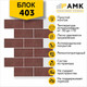 Миниатюра изображения товара Фасадная панель АМК Блок цвет 403 в упаковке 9.4м2 (10 листов)