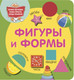 Миниатюра изображения товара Развивающая книга АСТ Фигуры и формы, мягкая обложка (Дмитриева Валентина)