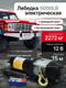 Миниатюра изображения товара Лебедка автомобильная Shtapler P (J) / 71070098