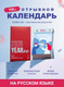 Миниатюра изображения товара Календарь настольный Yearee 2026 год / 4816088500129 (русский язык)