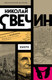 Художественная книга Эксмо Взаперти (Свечин Н., 9785042217173) — фото 5