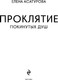 Миниатюра изображения товара Книга Эксмо Проклятие покинутых душ, твердая обложка (Асатурова Елена)
