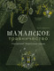 Книга Эксмо Шаманское травничество. Сила растений (Брантегани Мэрилин 9785042103315) — фото 6