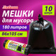Миниатюра изображения товара Пакеты для мусора Любаша 608918 (10шт, черный)